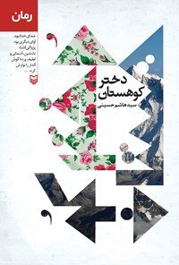 کتاب دختر کوهستان اثر سیدهاشم حسینی