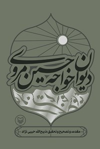 کتاب دیوان خواجه حسین مروی اثر حسین مروی