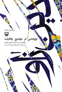 کتاب دین زاو (پژوهشی در موضوع وهابیت) اثر سیدمحمدتقی زاهدی