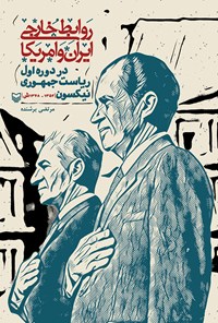 کتاب روابط خارجی ایران و امریکا در دوره‌ی اول ریاست جمهوری نیکسون (۱۳۵۲-۱۳۴۸ ش) اثر محمدرضا پارسار