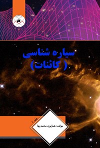 کتاب سیاره‌شناسی (کائنات) اثر همایون محمدی‌ها