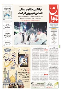 روزنامه جوان - دوشنبه ۰۶ مهر ۱۳۹۴ 