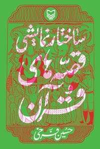کتاب ساختار نمایشی‌ قصه‌های قرآن اثر حسین فرخی