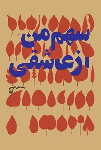 کتاب سهم من از عاشقی اثر رمضان‌علی کاوسی