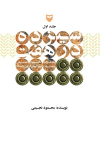 کتاب سیزده در هفت (جلد اول) اثر محمود نجیمی