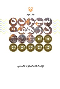 کتاب سیزده در هفت (جلد دوم) اثر محمود نجیمی