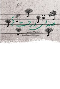 کتاب صدای درخت‌ها اثر حسین عبدی