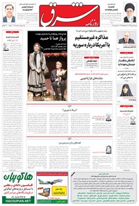 روزنامه شرق - ۱۳۹۴ دوشنبه ۶ مهر 