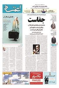 روزنامه اعتماد - ۱۳۹۴ دوشنبه ۶ مهر 
