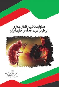 کتاب مسئولیت ناشی از انتقال بیماری از طریق پیوند اعضا در حقوق ایران اثر مهدی زارع
