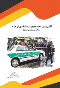 کتاب نقش پلیس محله محور در پیشگیری از جرم (مطالعه‌ی موردی شهر شیراز) اثر مختار دهقان
