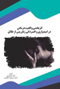 کتاب اثربخشی واقعیت درمانی در امیدواری و افسردگی زنان پس از طلاق اثر ژاله محمودی