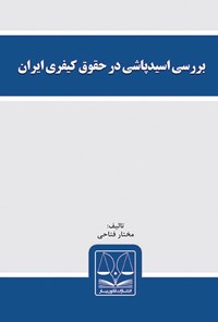 کتاب بررسی اسیدپاشی در حقوق کیفری ایران اثر مختار فتاحی