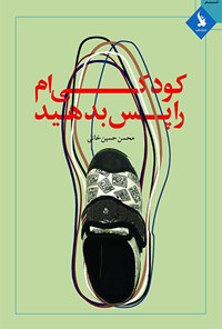 کتاب کودکی‌ام را پس بدهید اثر محسن حسین‌خانی