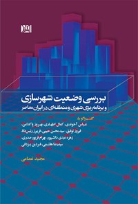 کتاب بررسی وضعیت شهرسازی و برنامه‌ریزی شهری و منطقه‌ای در ایران معاصر اثر مجید غمامی