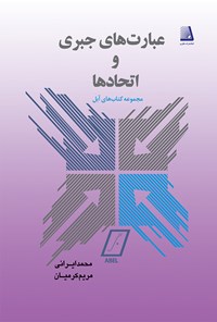 کتاب عبارت‌های جبری و اتحادها اثر محمد ایرانی