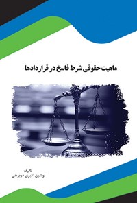 کتاب ماهیت حقوقی شرط فاسخ در قراردادها اثر نوشین اکبری دوبرجی