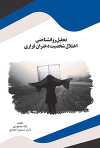 کتاب تحلیل روانشناختی اختلال شخصیت دختران فراری اثر ژاله محمودی