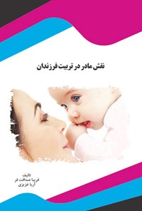 کتاب نقش مادر در تربیت فرزندان اثر فریبا صداقت فر