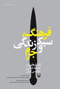 کتاب فرهنگ، سبک زندگی و جرم اثر شهید شاطری‌پور اصفهانی