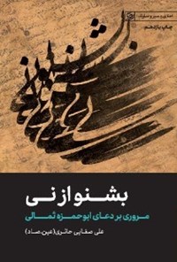 کتاب بشنو از نی اثر علی صفایی حائری