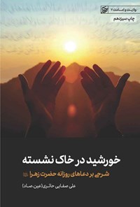 کتاب خورشید در خاک نشسته اثر علی صفایی حائری