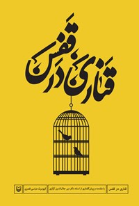 کتاب مجموعه شعر قناری در قفس اثر کیومرث عباس قصری