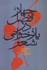 کتاب چهار فصل در بازخوانی شعر اثر محمدرحیم اخوت