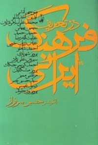 کتاب در تعریف فرهنگ ایرانی اثر حسین سرافراز
