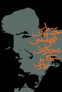 کتاب سیدحسین فاطمی و تحولات سیاسی ایران اثر رزا ناظم