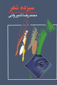 کتاب سیزده شعر اثر محمدرضا شیروانی