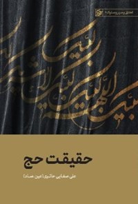 کتاب حقیقت حج اثر علی صفایی حائری
