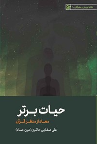 کتاب حیات برتر؛ معاد از منظر قرآن اثر علی صفایی حائری