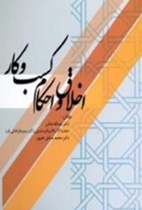 کتاب اخلاق و احکام کسب و کار اثر عبدالله نعامی