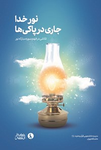 کتاب نور خدا جاری در پاکی‌ها اثر مدرسه دانشجویی قرآن و عترت علیهم‌السلام دانشگاه تهران