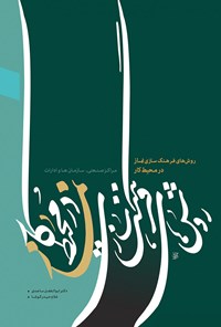 کتاب روش‌های فرهنگ‌سازی نماز در محیط کار (مراکز صنعتی، سازمان‌ها و ادارات) اثر ابوالفضل ساجدی
