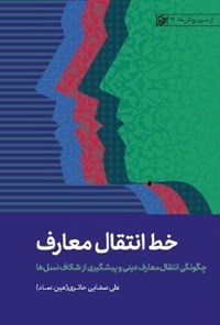 کتاب خط انتقال معارف اثر علی صفایی حائری