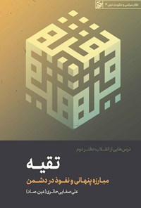 کتاب تقیه؛ مبارزه پنهانی و نفوذ در دشمن اثر علی صفایی حائری