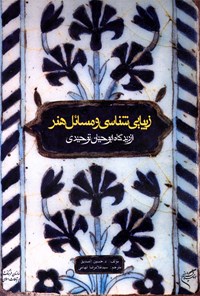 کتاب زیبایی‌شناسی و مسائل هنر از دیدگاه ابوحیان توحیدی اثر حسین الصدیق