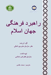 کتاب راهبرد فرهنگی جهان اسلام اثر دفتر سازمان‌های بین‌المللی