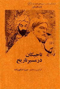 کتاب تاجیکان در مسیر تاریخ؛ فرهنگ و تمدن کشورهای همسایه (جلد هشتم) اثر میرزا شکورزاده