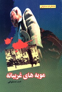 کتاب مویه‌های غریبانه اثر اسد مستوفی