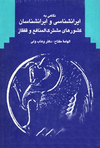 کتاب نگاهی به ایرانشناسی و ایرانشناسان کشورهای مشترک المنافع و قفقاز اثر وهاب ولی