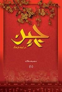 کتاب چین در آیینه فرهنگ (مجموعه مقالات ۱) اثر مرکز مطالعات فرهنگی