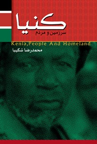 کتاب سرزمین و مردم کنیا اثر محمدرضا شکیبا