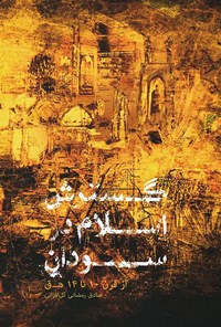 کتاب گسترش اسلام در سودان (از قرن ۱۰-۱۴ ه. ق) اثر صادق رمضانی گل‌افزانی