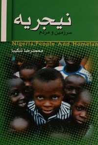 کتاب سرزمین و مردم نیجریه اثر محمدرضا شکیبا