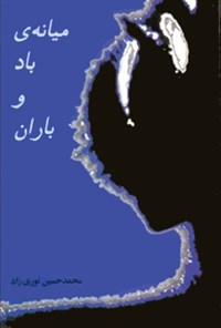 کتاب میانه باد و باران اثر محمدحسین نوری‌زاده