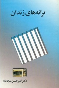 کتاب ترانه های زندان اثر امیرحسین سجادیه