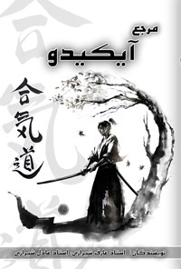 کتاب مرجع آیکیدو اثر عادل  شیرازی